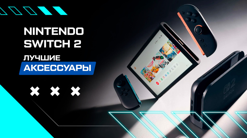 Лучшие аксессуары для Nintendo Switch 2