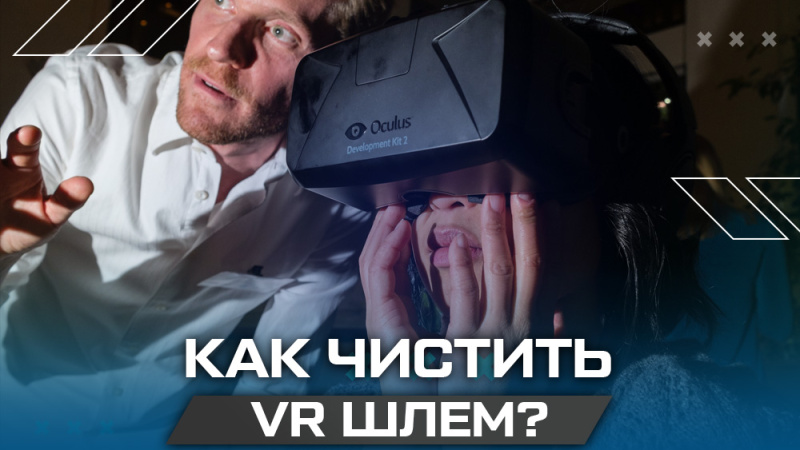 Как правильно ухаживать за VR оборудованием