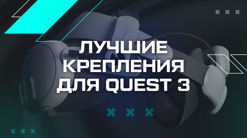 Лучшие головные крепления для Quest 3 в 2024 году