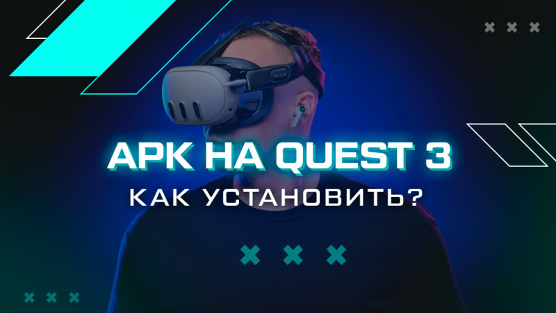 Как скачать apk-файл на Meta Quest без компьютера?