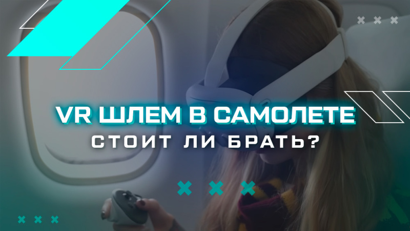 VR шлем в самолете: рекомендации по использованию