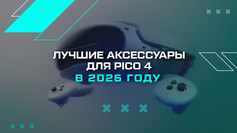 Лучшие аксессуары для Pico 4/Pico 4 Ultra: самый подробный гайд 2026 года