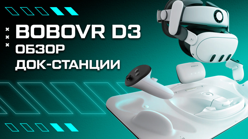 Обзор BOBOVR D3 – док-станция для Oculus Quest 3