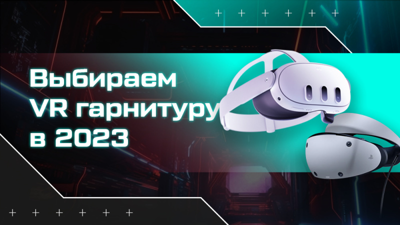 Выбор правильной VR-гарнитуры: подробное руководство