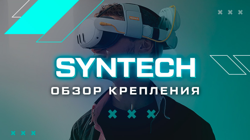 Обзор крепления Syntech для Quest 3