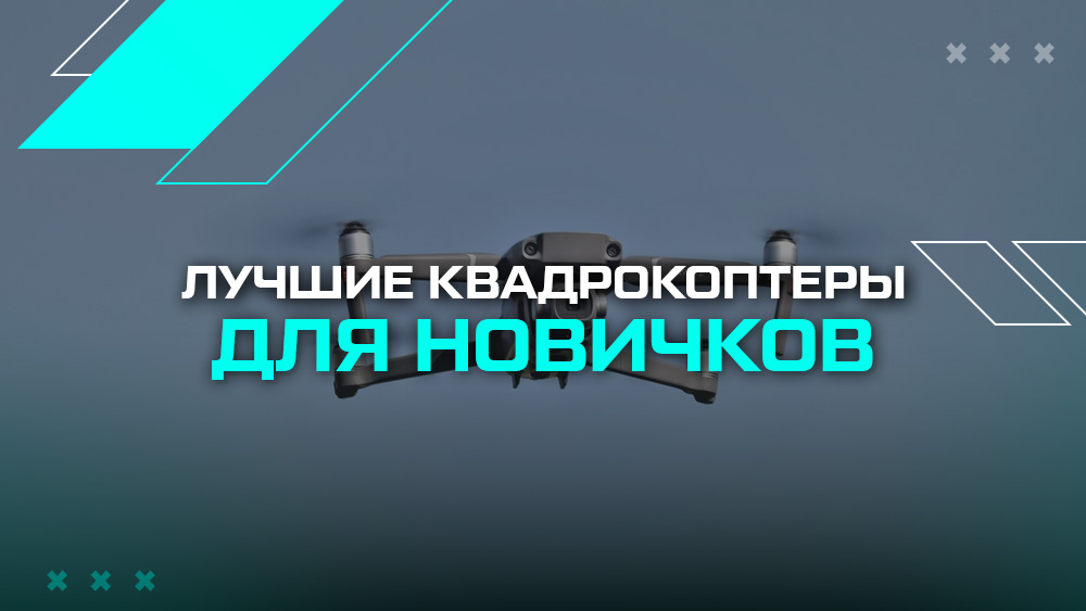 Лучшие квадрокоптеры для новичков в 2026 году Лучшие квадрокоптеры для новичков в 2026 году