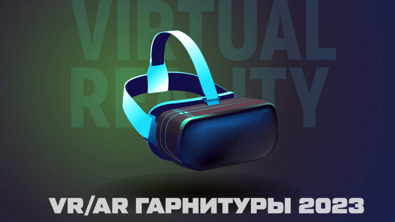 Самые ожидаемые VR/AR-шлемы в 2023 | Обзоры | Portal Shop