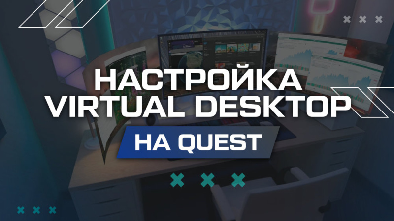 Настройка Virtual Desktop для Quest 3 – от установки до первой игры