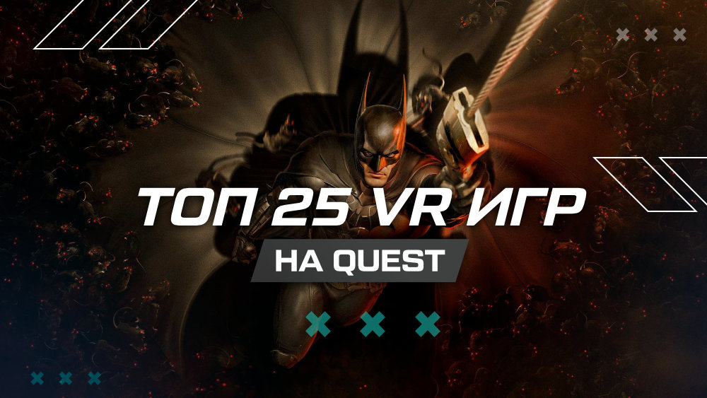 Топ 25 лучших VR-игр для Quest 3 Топ 25 лучших VR-игр для Quest 3