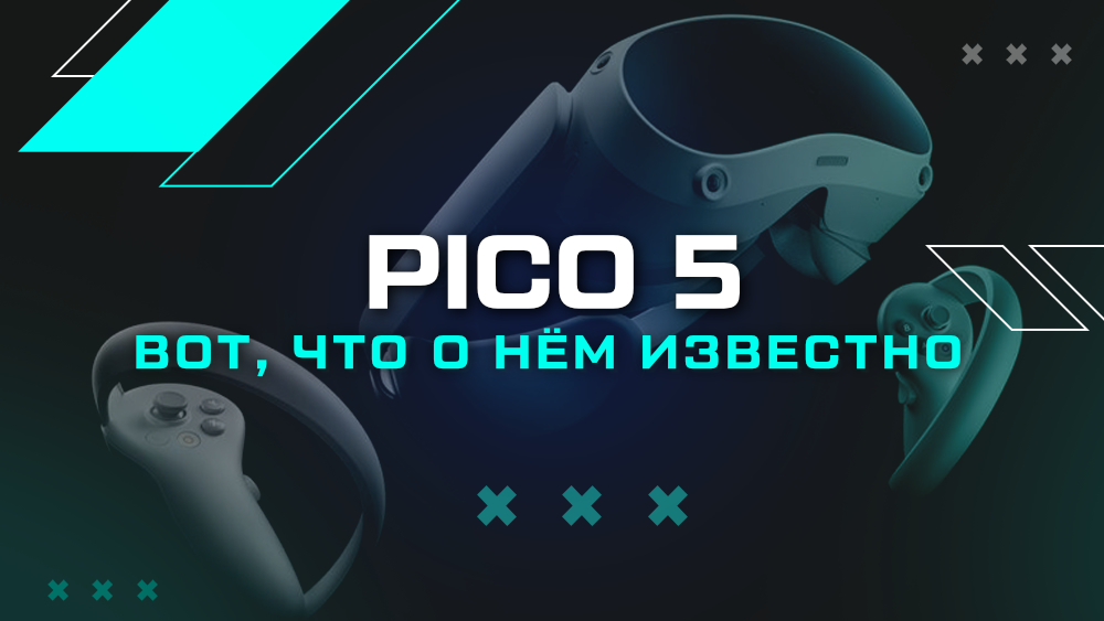 Pico 5 – что известно о новом шлеме Pico 5 – что известно о новом шлеме