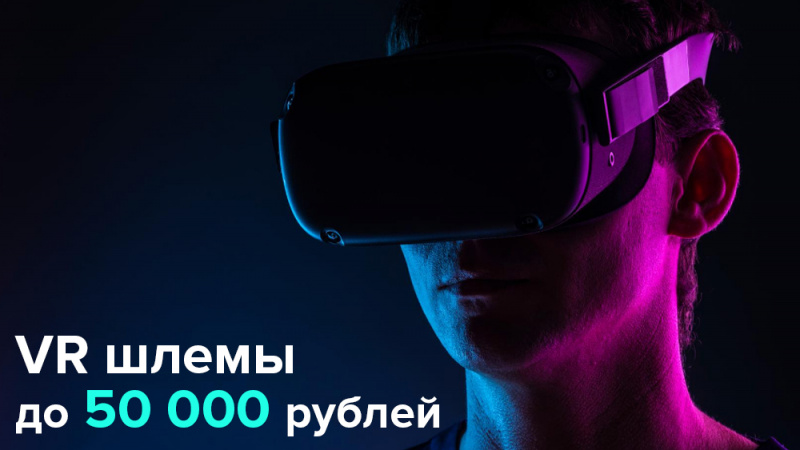 VR-шлемы до 50 000 рублей | Статьи | Portal Shop