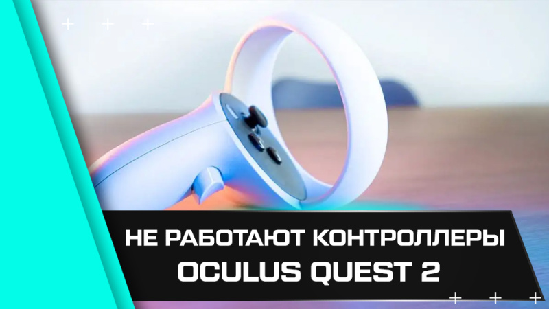 Неполадки с контроллером Quest 2: советы и рекомендации | Статьи ...