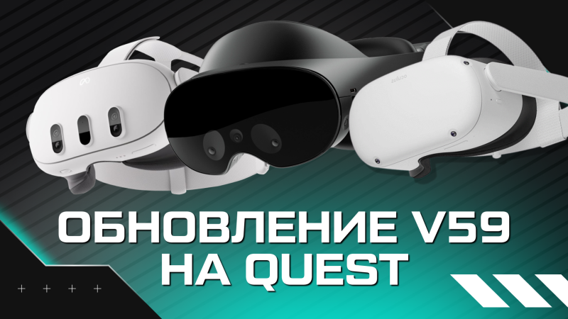 Обновление Quest v59 | Чаты, аккумулятор и MR