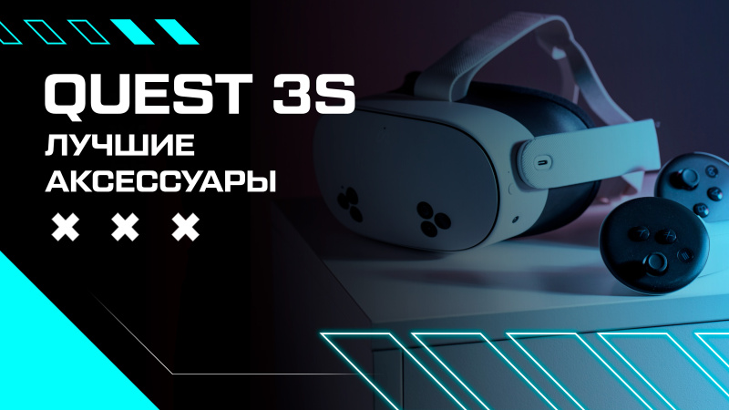 Лучшие аксессуары для Meta Quest 3S – только то, что вам действительно нужно!
