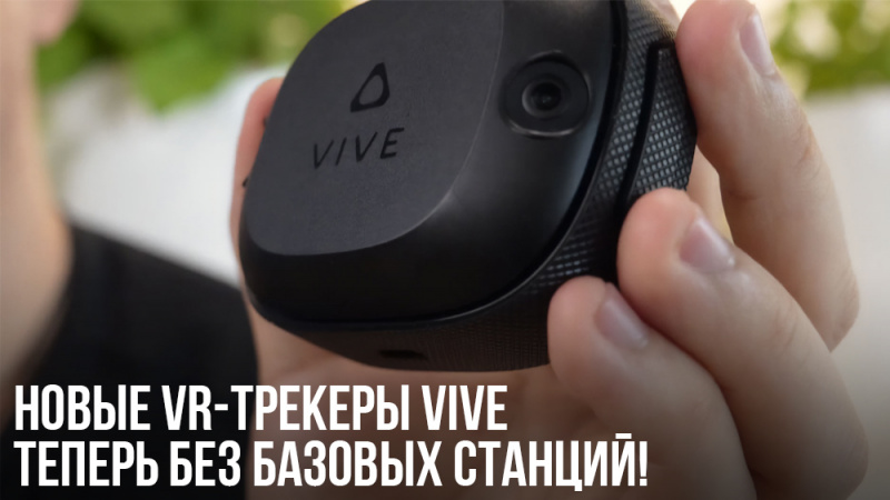 Новые трекеры Vive Tracker 4.0 | Новости | Portal Shop