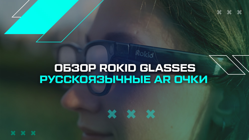 Rokid Glasses: честный обзор AR-очков с дисплеем и ИИ-ассистентом Rokid Glasses: честный обзор AR-очков с дисплеем и ИИ-ассистентом