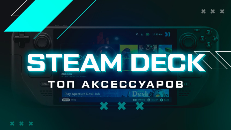 ТОП-5 аксессуаров для Steam Deck
