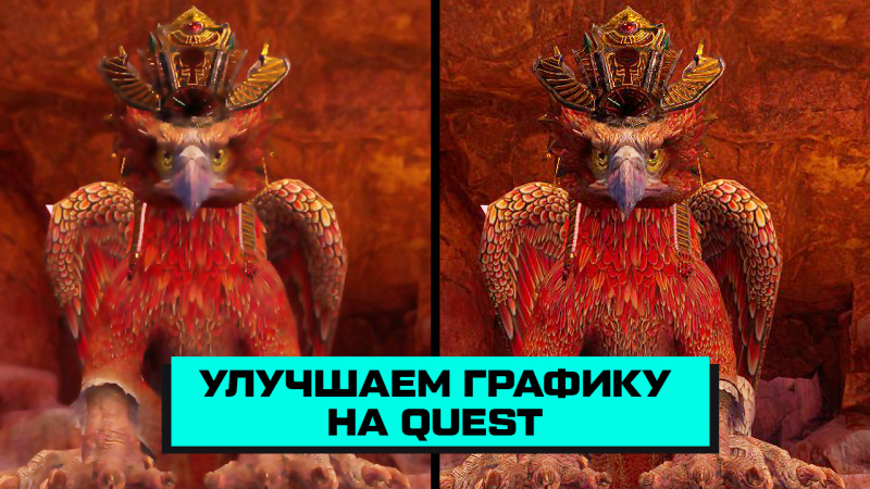 Как улучшить графику на Oculus Quest 3/2/Pro?
