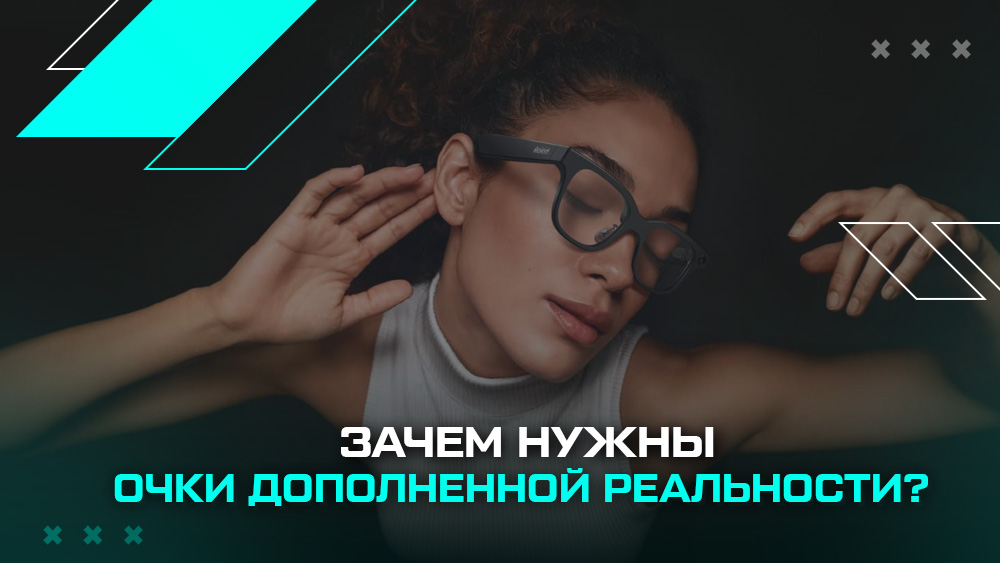 Зачем нужны очки дополненной реальности Зачем нужны очки дополненной реальности