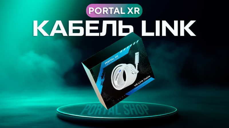 Обзор кабеля PortalXR – нужен ли такой аксессуар в 2025 году?