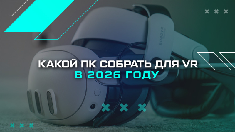 Какой ПК собрать для VR в 2026 году
