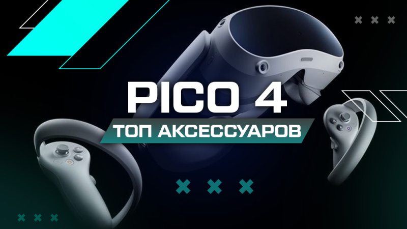 Лучшие аксессуары для Pico 4 в 2024 году