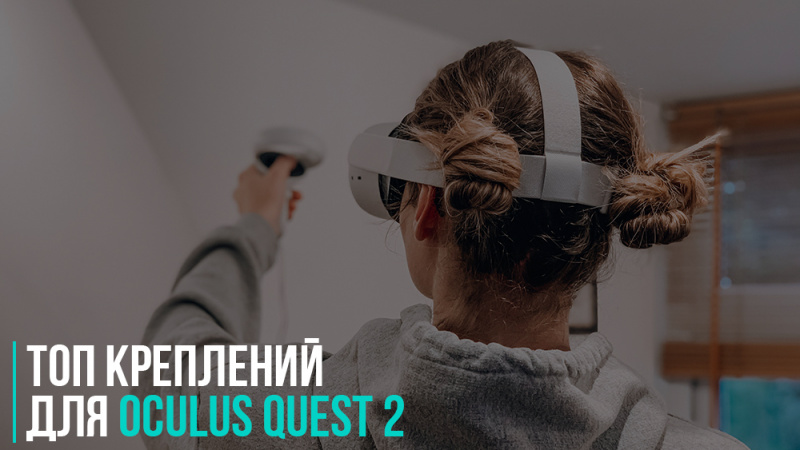 Топ лучших креплений для Oculus Quest 2 | Подборка аксессуаров