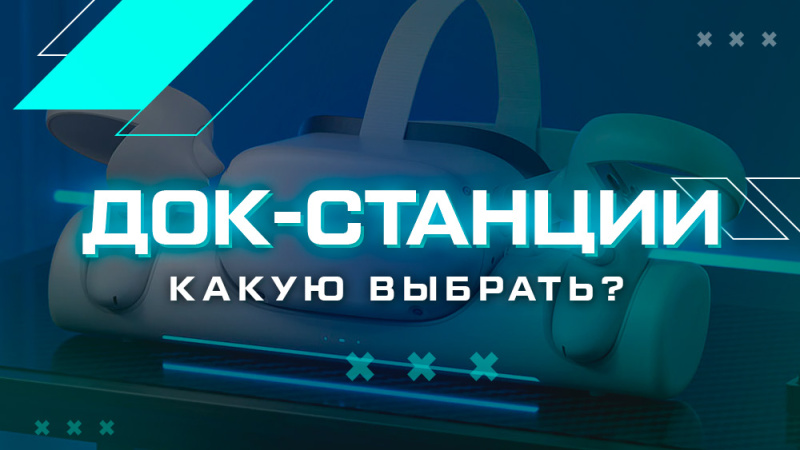 Лучшие док-станции для шлемов виртуальной реальности Meta Quest