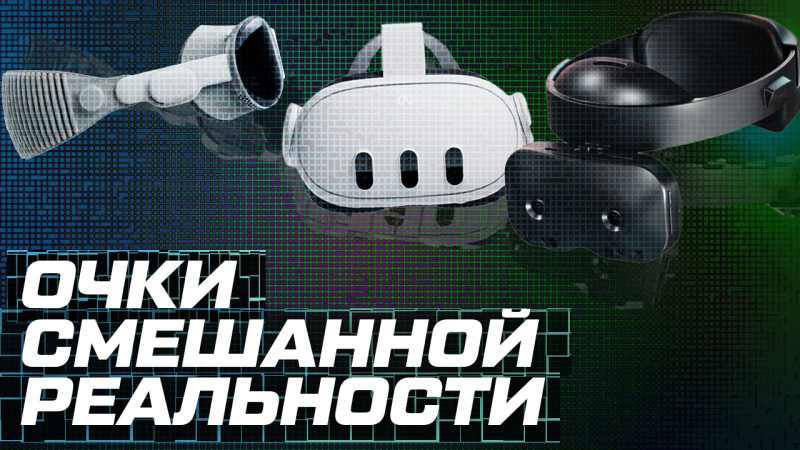 Топ очков смешанной реальности