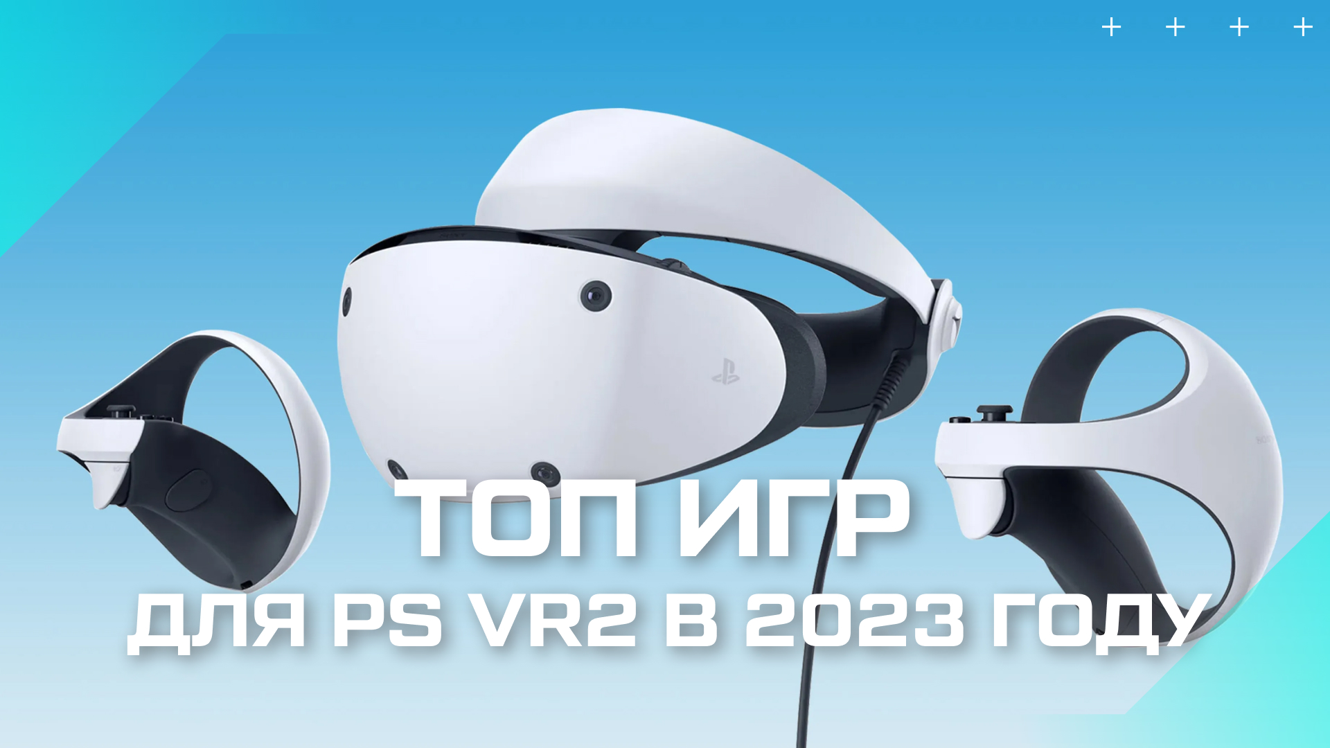 Шлемы vr sony. Шлем Sony PLAYSTATION VR 2. VR шлем Sony ps4. Очки Sony PLAYSTATION vr2. Очки виртуальной реальности Sony PLAYSTATION vr2.
