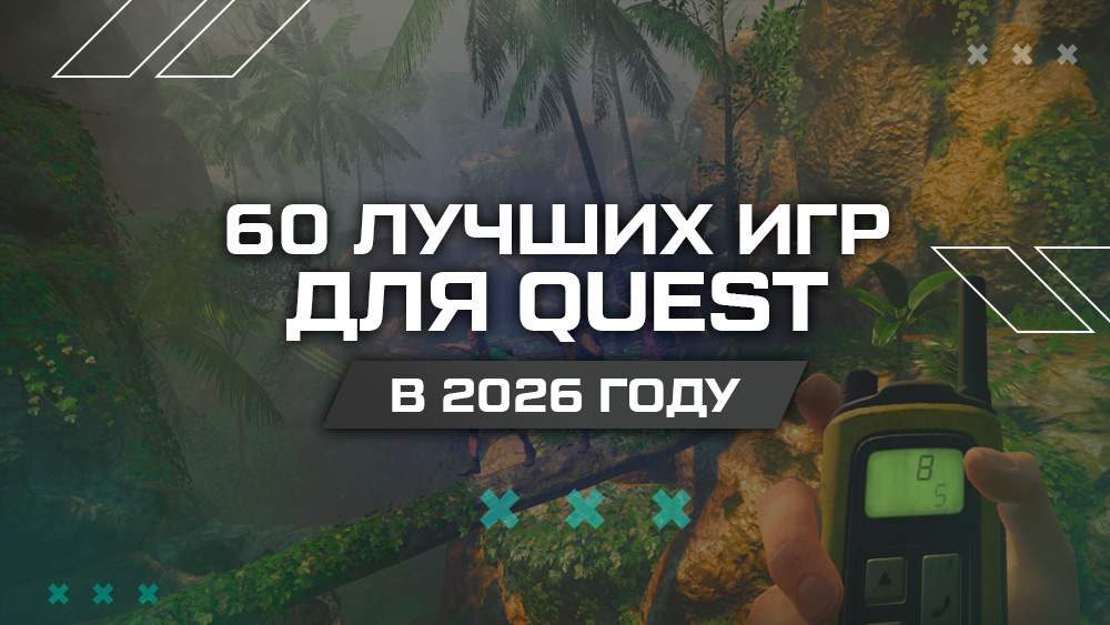 60 лучших автономных VR-игр для Quest 60 лучших автономных VR-игр для Quest