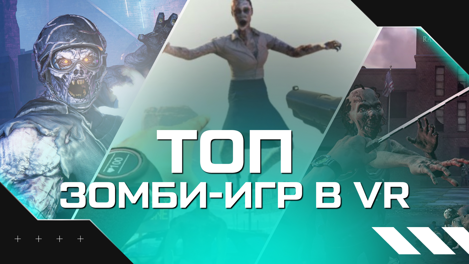 Топ VR игр про зомби | Статьи | Portal Shop