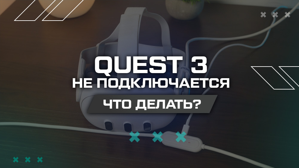 Что делать, если Quest 3 не подключается Что делать, если Quest 3 не подключается