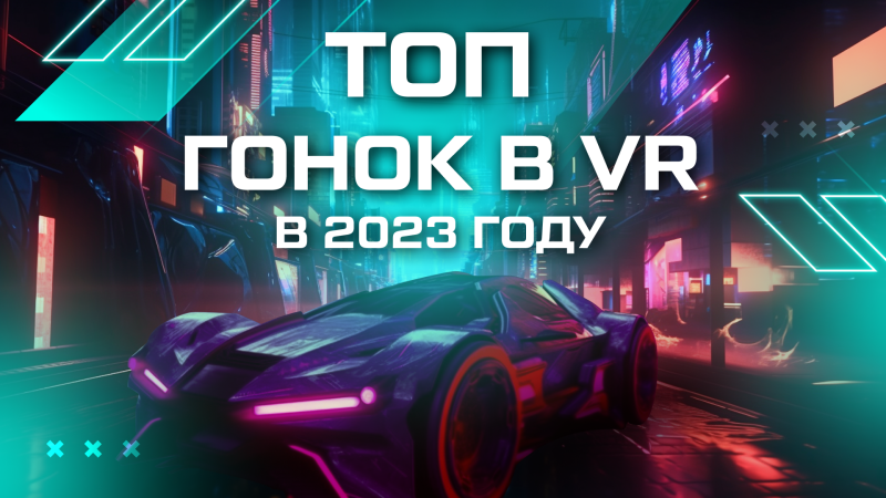 Топ гонок в VR в 2023 году