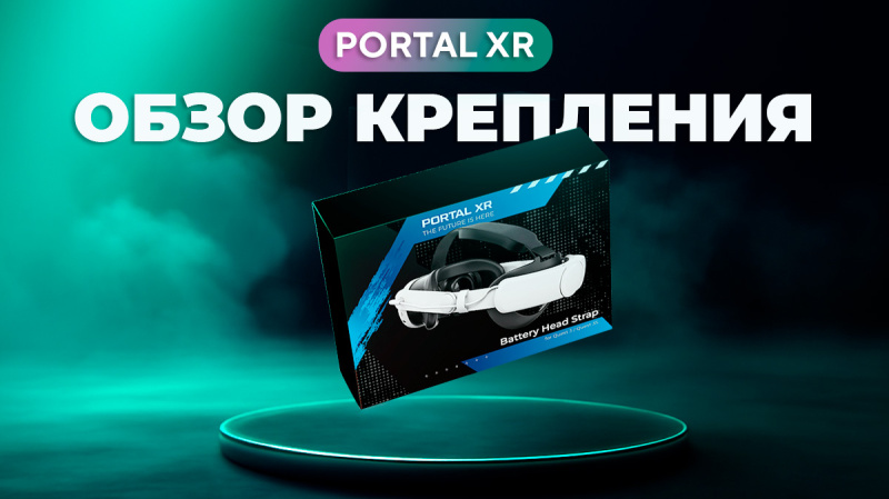 Обзор крепления Portal XR — лучшее крепление для Quest 3 и 3S