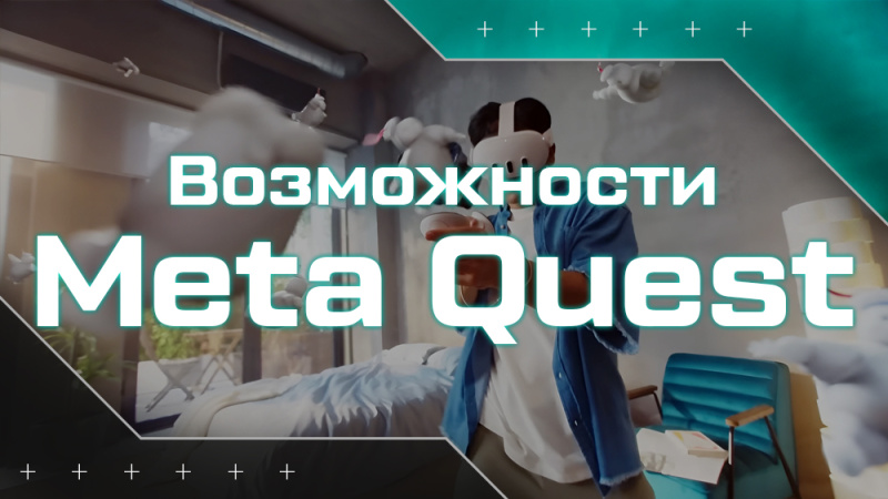 10 фишек Oculus Quest, о которых вы могли не знать