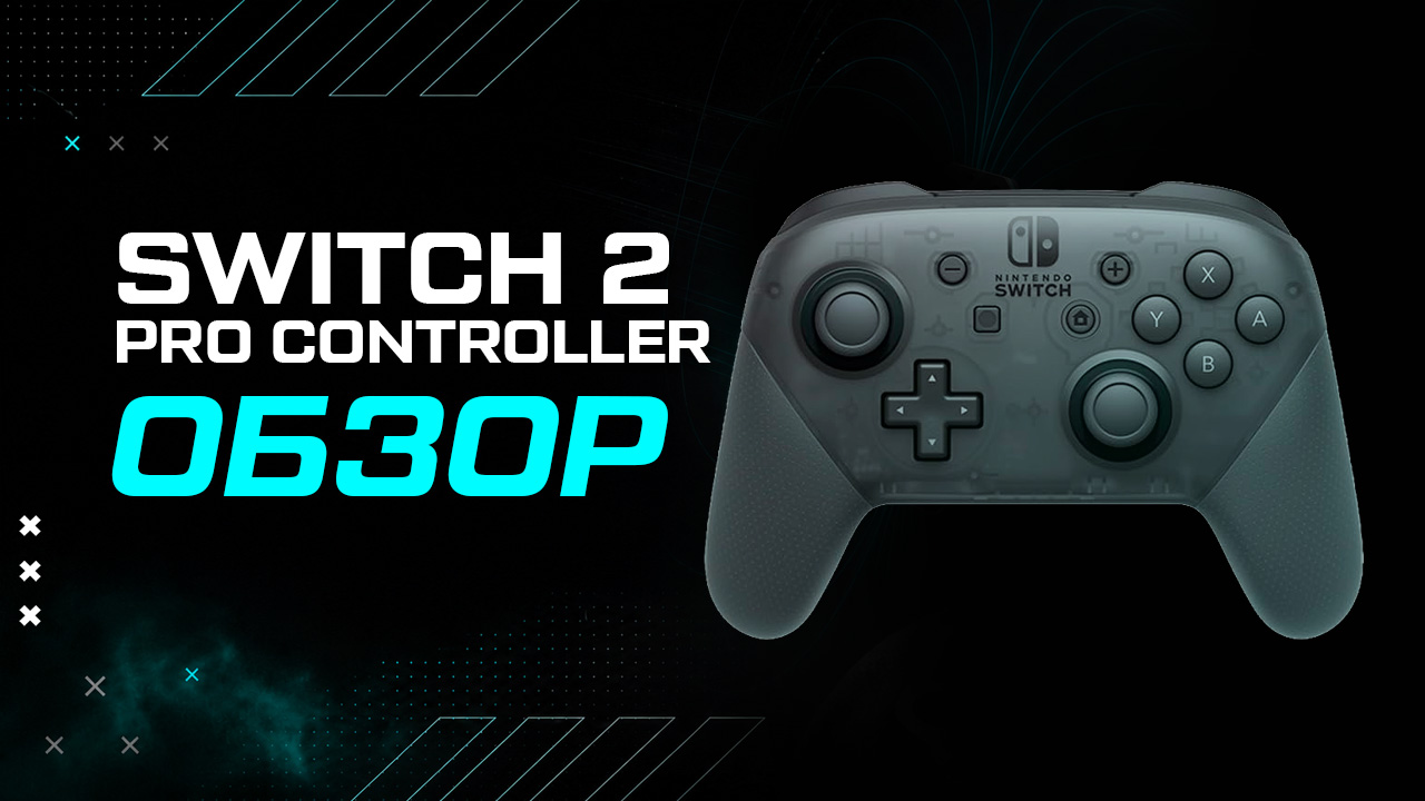 Обзор Nintendo Switch 2 Pro Controller – лучший геймпад для консоли, но не для всех Обзор Nintendo Switch 2 Pro Controller – лучший геймпад для консоли, но не для всех