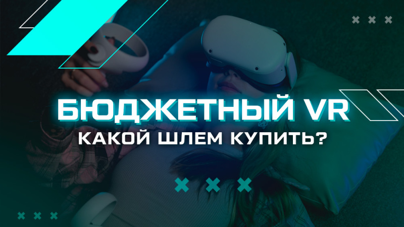 Дешевые VR шлемы: Quest 2 и Pico Neo 3 в 2025 году Дешевые VR шлемы: Quest 2 и Pico Neo 3 в 2025 году