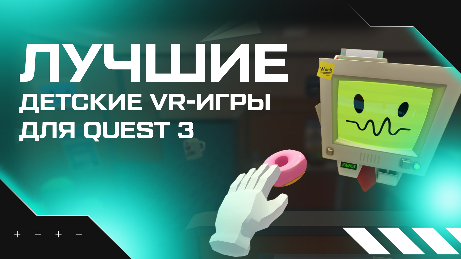 Топ VR-игр для детей на Quest 3 | Статьи | Portal Shop