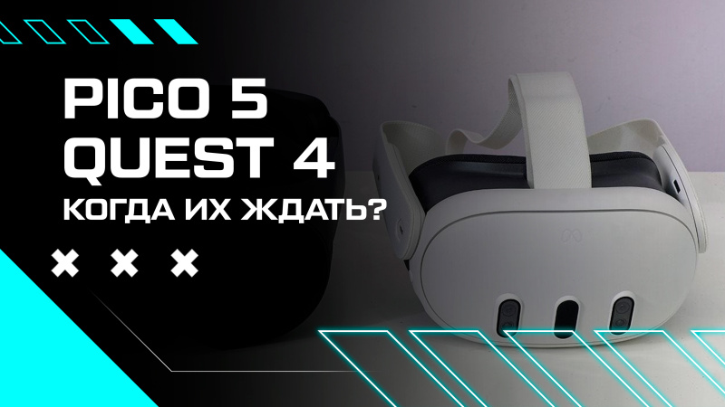 Pico 5, Meta Quest 4 и другие VR шлемы будущего – когда их ждать? Pico 5, Meta Quest 4 и другие VR шлемы будущего – когда их ждать?