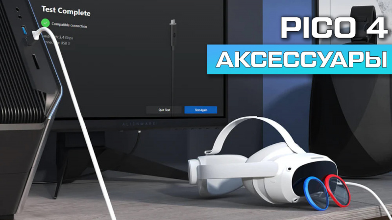Самые необходимые аксессуары для Pico 4