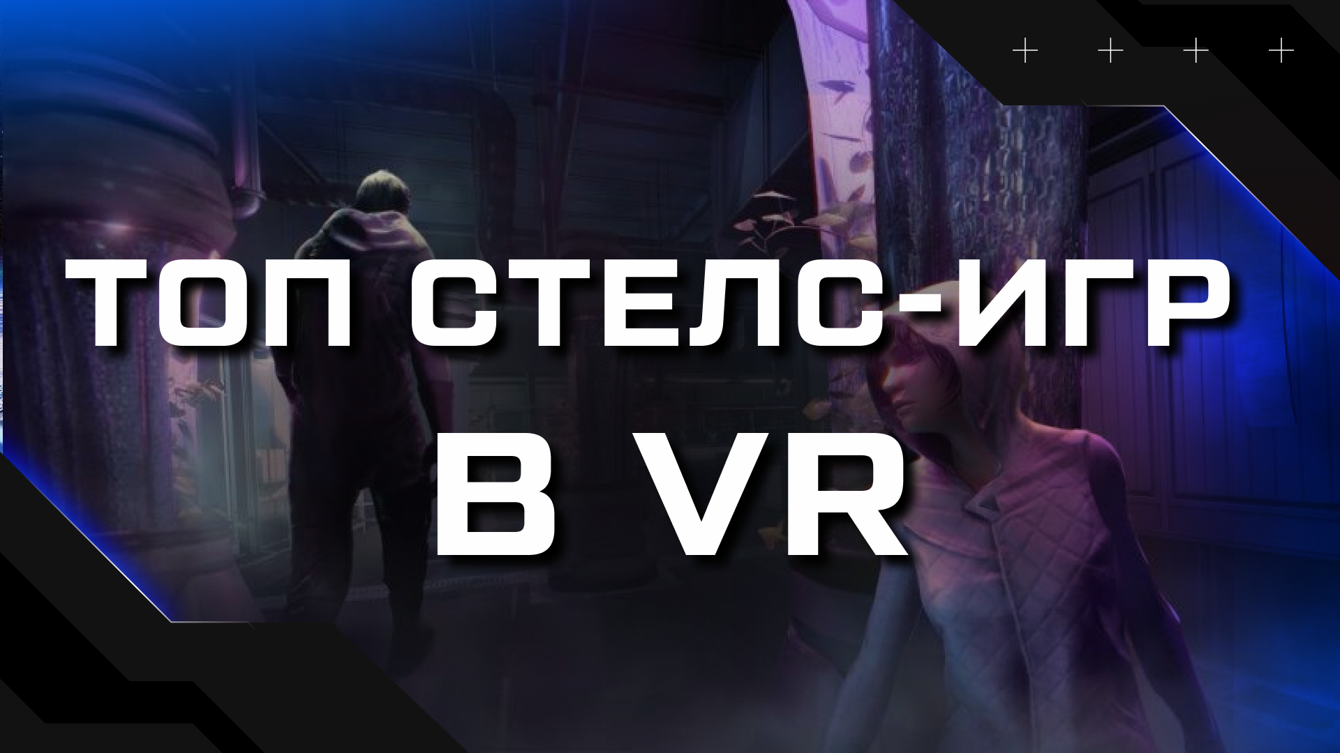 Топ стелс-игр в VR | Статьи | Portal Shop