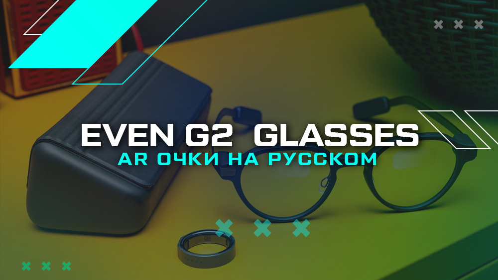 Even G2 Glasses: первые умные очки с дисплеем и поддержкой русского языка Even G2 Glasses: первые умные очки с дисплеем и поддержкой русского языка