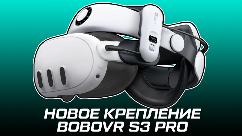 Новый VR аксессуар для Quest 3 от BoboVR - S3 Pro | Новости | Portal Shop
