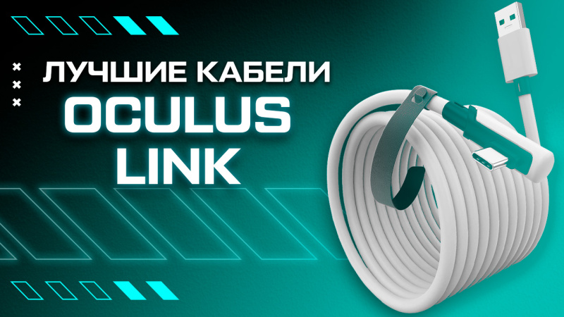 Лучшие кабели для шлемов виртуальной реальности