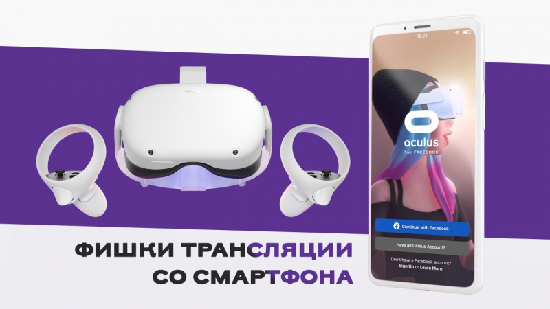 Как транслировать изображение с Oculus Quest 2 через смартфон | Статьи ...