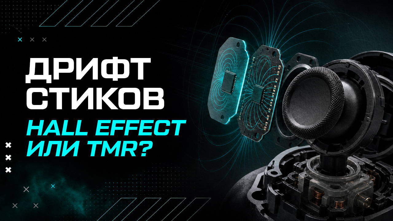 Стики Hall Effect и TMR: в чём разница и какие лучше Стики Hall Effect и TMR: в чём разница и какие лучше
