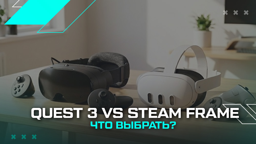 Quest 3 или Steam Frame – какой VR-шлем выбрать в 2026 году Quest 3 или Steam Frame – какой VR-шлем выбрать в 2026 году