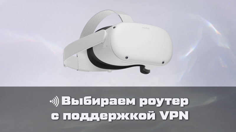 Какой роутер выбрать для Oculus Quest 2/Pico 4? | Статьи | Portal Shop