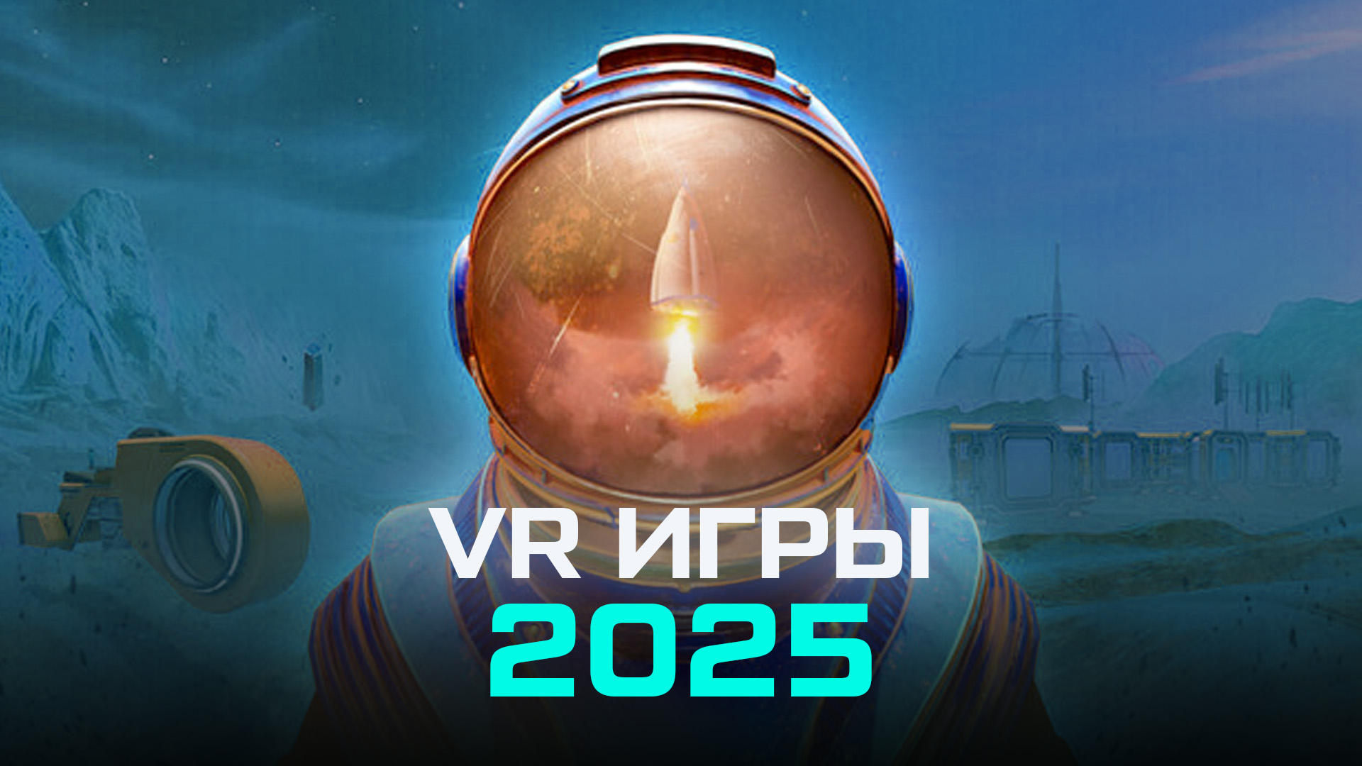 Лучшие VR игры 2025 года: во что поиграть на Quest, Pico 4 и других VR шлемах Лучшие VR игры 2025 года: во что поиграть на Quest, Pico 4 и других VR шлемах